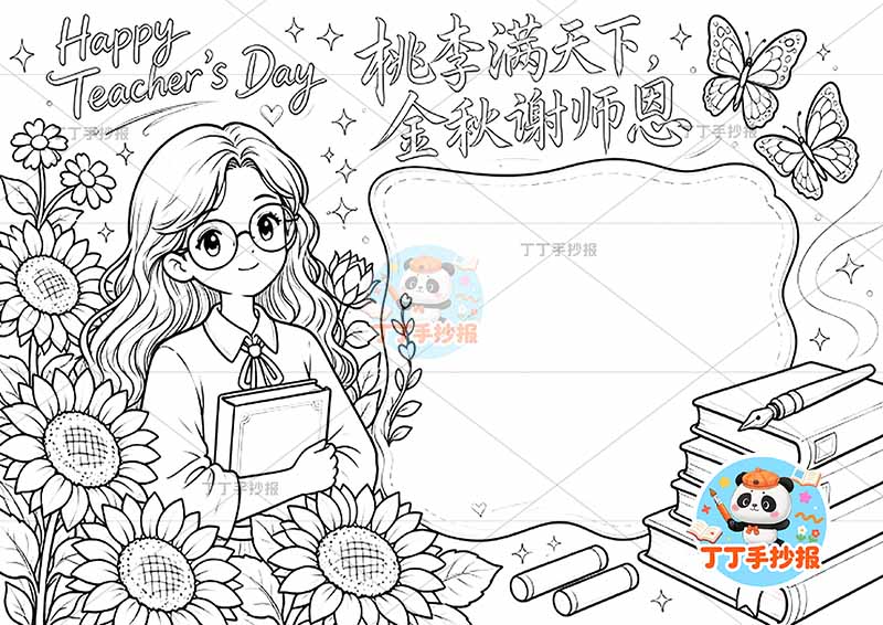 桃李满天下金秋谢师恩手抄报教师节老师左侧老师向日葵1