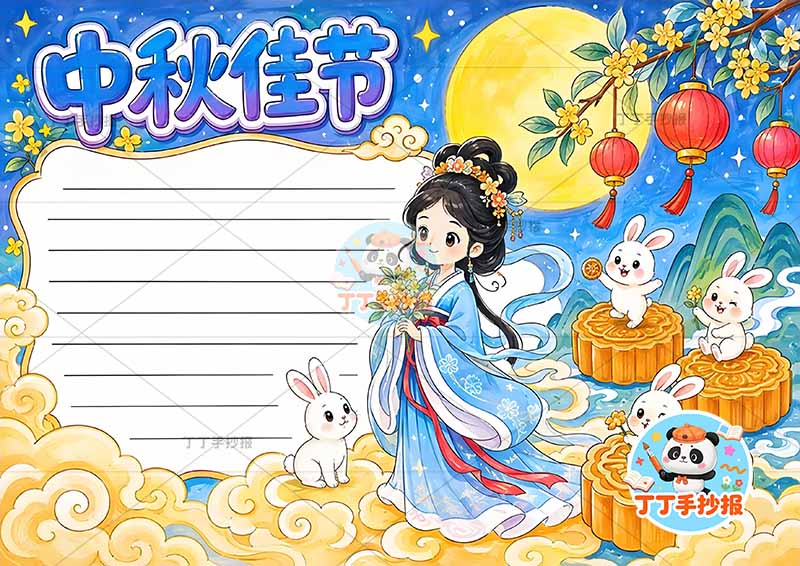 中秋佳节手抄报中秋节嫦娥兔子站月饼