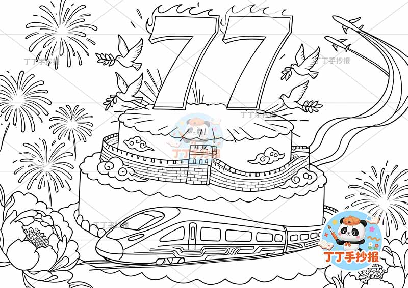 国庆节儿童画 77大蛋糕高铁爱国