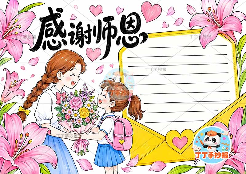 感谢师恩手抄报教师节左侧女孩老师可爱1