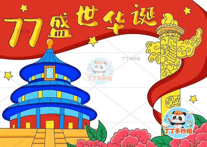 77盛世华诞手抄报国庆节左侧天坛简单