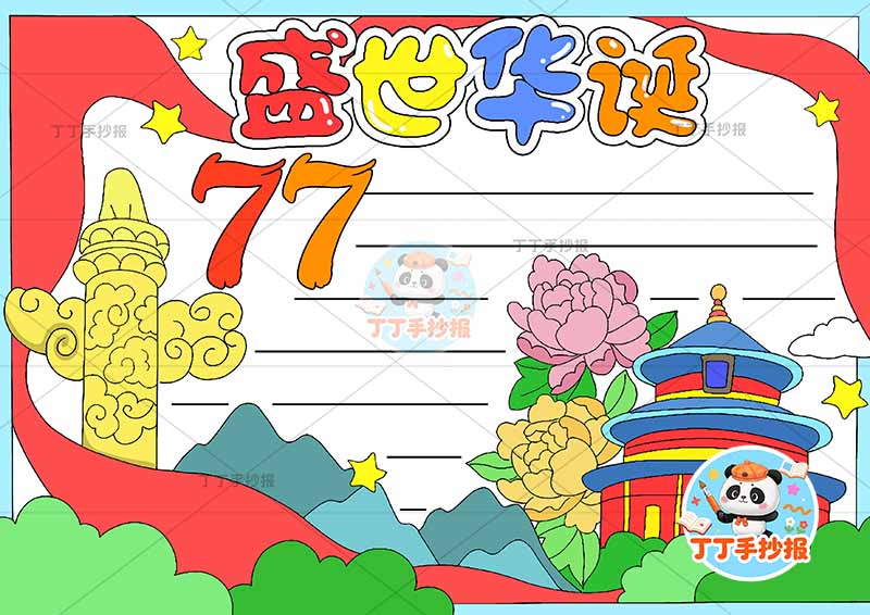 盛世华诞77手抄报国庆节天坛右下