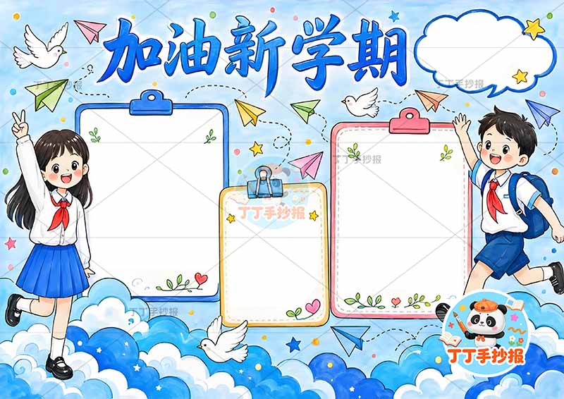 加油新学期手抄报男女开学1