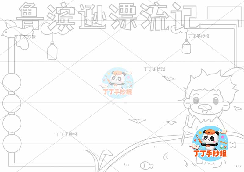 鲁滨逊漂流记手抄报右侧人物卡通