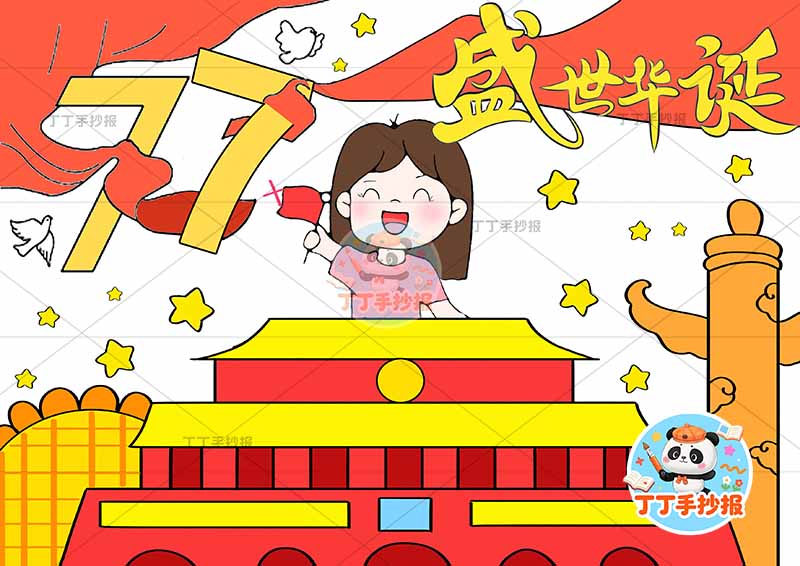 国庆节儿童画77盛世华诞女孩