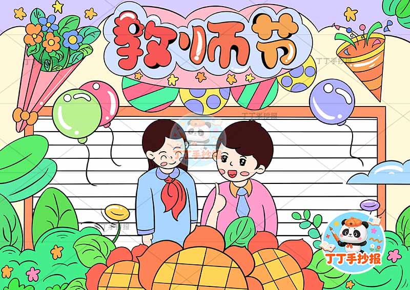 教师节手抄报老师向日葵两人1
