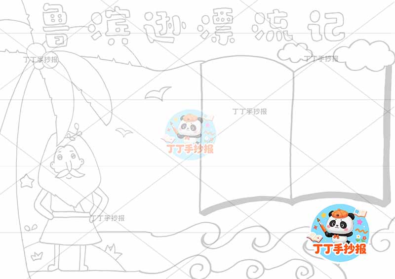 鲁滨逊漂流记手抄报左侧人书本边框