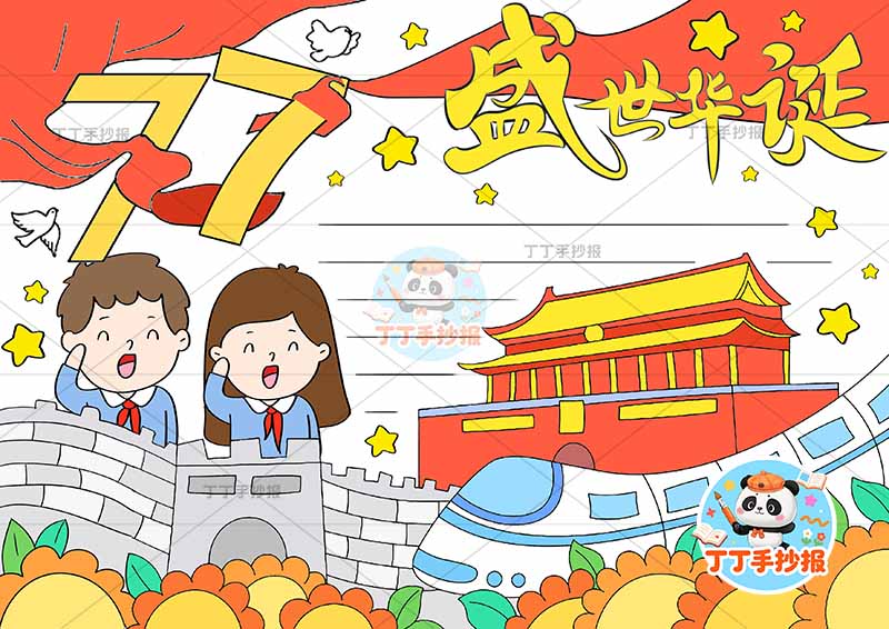 77盛世华诞手抄报国庆节左下两人敬礼