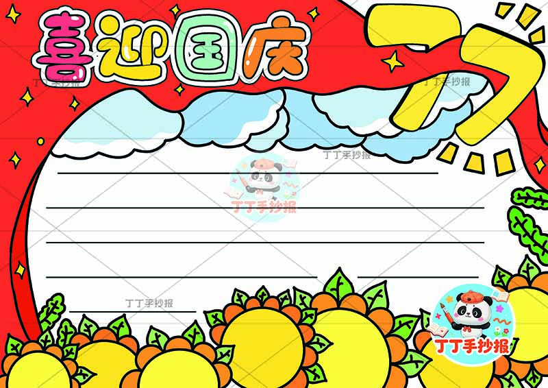 喜迎国庆手抄报77无人物
