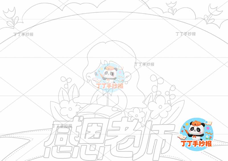 感恩老师手抄报教师节底部老师可爱1