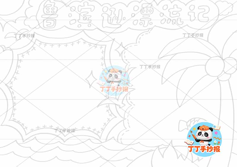 鲁滨逊漂流记手抄报简单椰子树