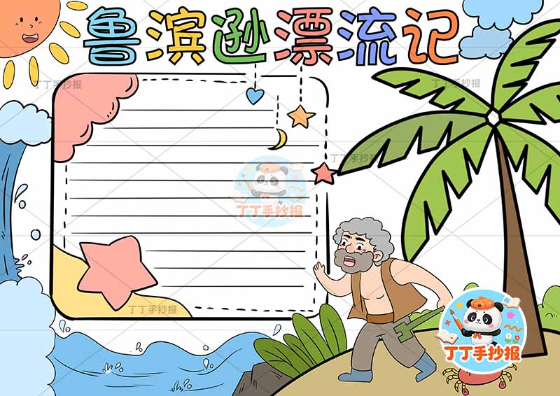 鲁滨逊漂流记手抄报右侧树螃蟹