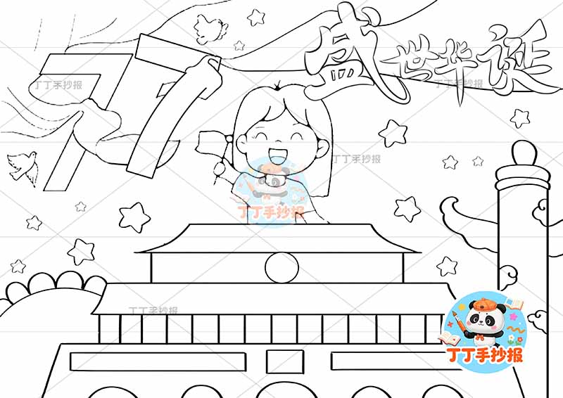 国庆节儿童画77盛世华诞女孩
