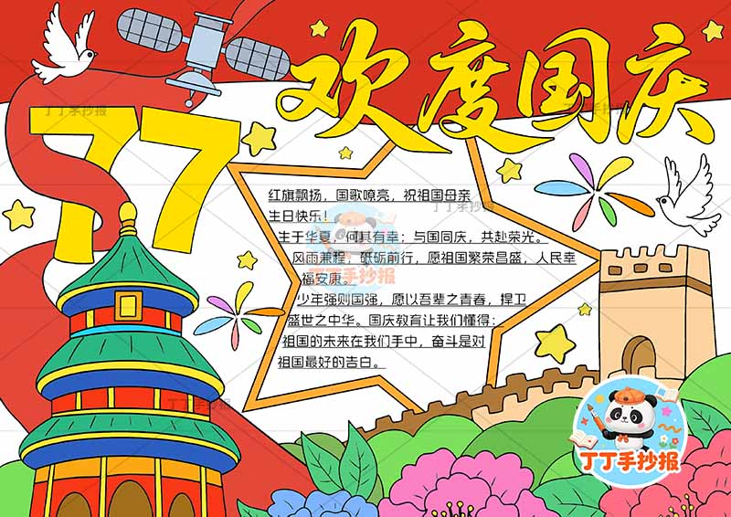 欢度国庆77手抄报左侧天坛牡丹花