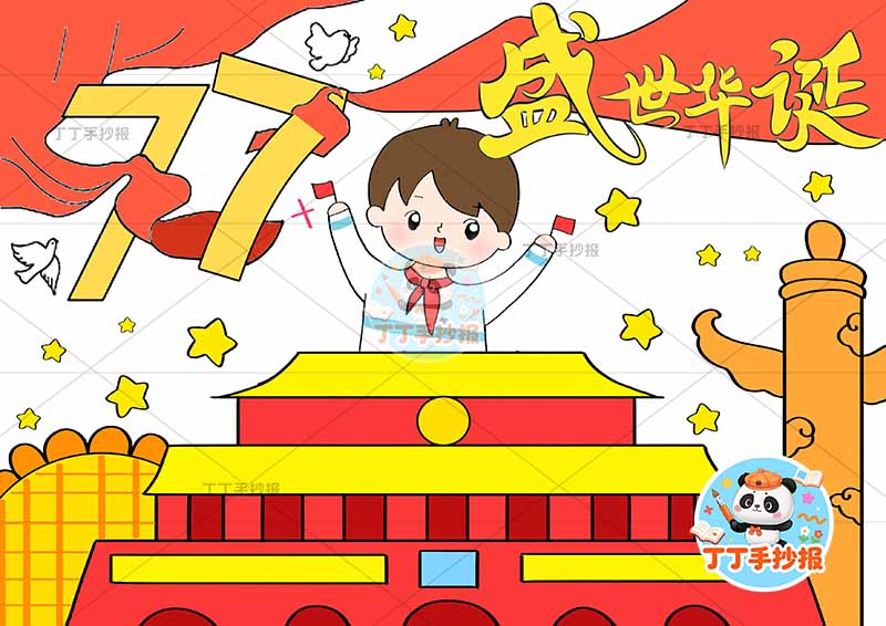 国庆节儿童画77盛世华诞男孩