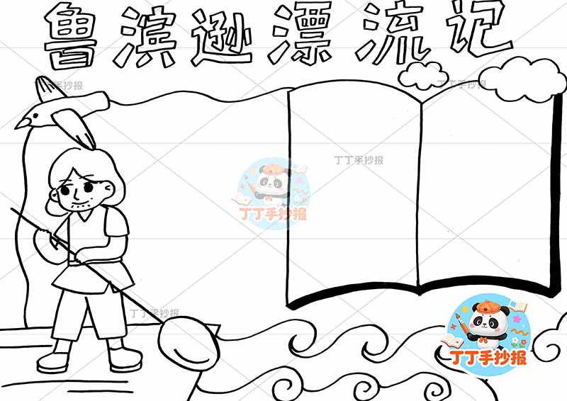鲁滨逊漂流记手抄报左侧人物海鸥