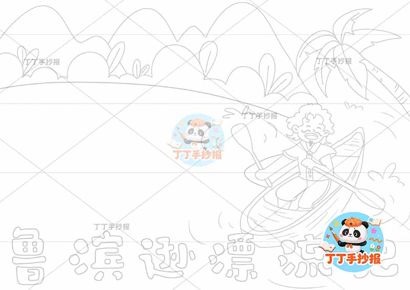 鲁滨逊漂流记手抄报右侧人12