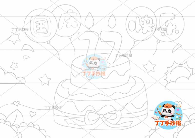 国庆节儿童画国庆快乐大蛋糕77
