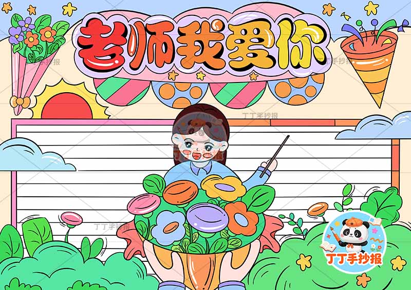 老师我爱你手抄报教师节女孩花朵中间1