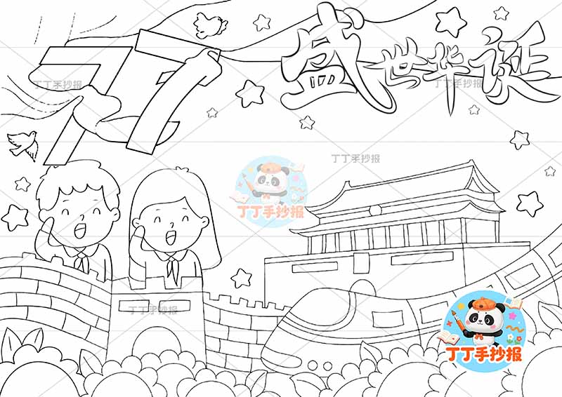 77盛世华诞手抄报国庆节左下两人敬礼