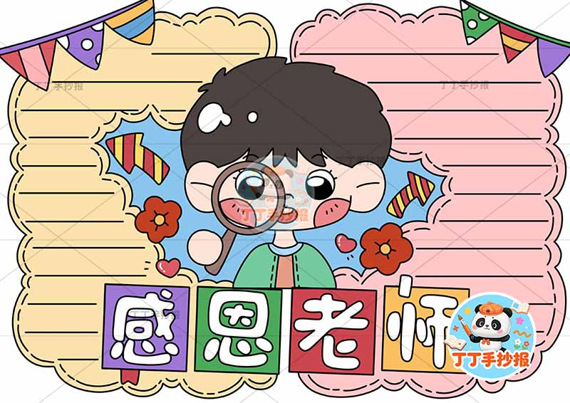 感恩老师手抄报教师节底部标题男1